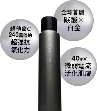 維他命C240萬倍的 超強抗氧化力/全球首創 碳酸×白金/-40mv微弱電流活化肌膚