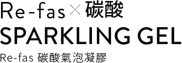 Re-fas 碳酸氣泡凝膠