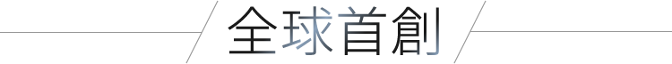 全球首創