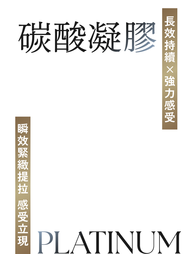 NEW 碳酸凝膠 長效持續×強力感受 瞬效緊緻提拉 感受立現 PLATINUM