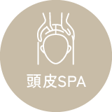 頭皮SPA