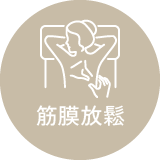 筋膜放鬆