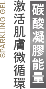 碳酸凝膠能量 激活肌膚微循環