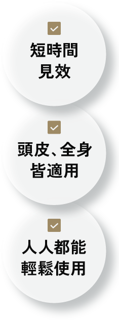 短時間見效 頭皮、全身皆適用 人人都能輕鬆使用