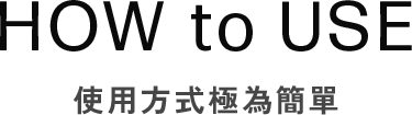 HOW to USE 使用方式極為簡單