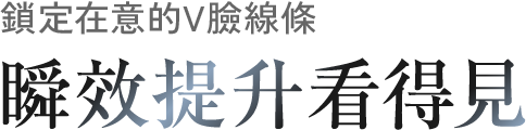 鎖定在意的V臉線條 瞬效提升看得見