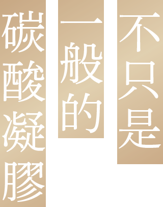 不只是一般的碳酸凝膠