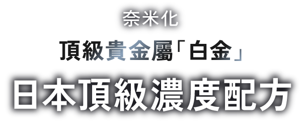 奈米化 頂級貴金屬「白金」日本頂級濃度配方