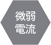 微弱電流
