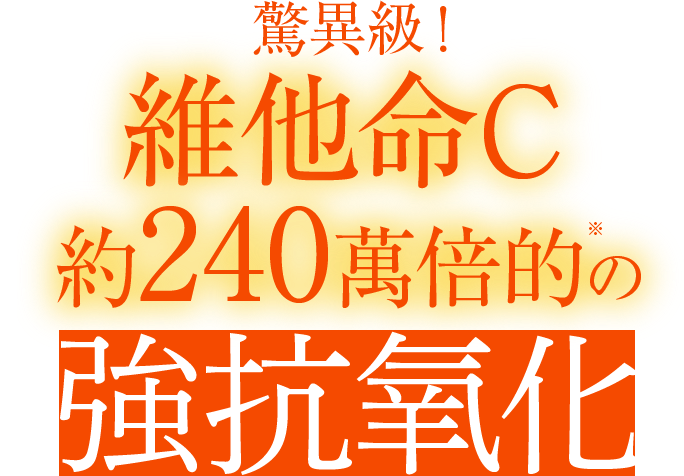 驚異級!維他命C約240萬倍的の強抗氧化