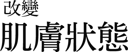 改變 肌膚狀態