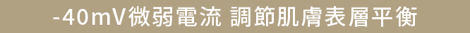 -40mV微弱電流 調節肌膚表層平衡
