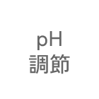 pH調節