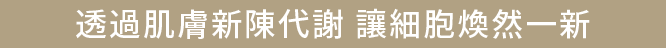 透過肌膚新陳代謝 讓細胞煥然一新