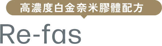 利用シーンで選べる プラチナナノコロイド高配合のRe-fasシリーズ