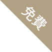 免費