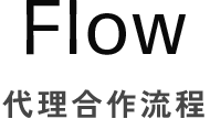 Flow 代理合作流程
