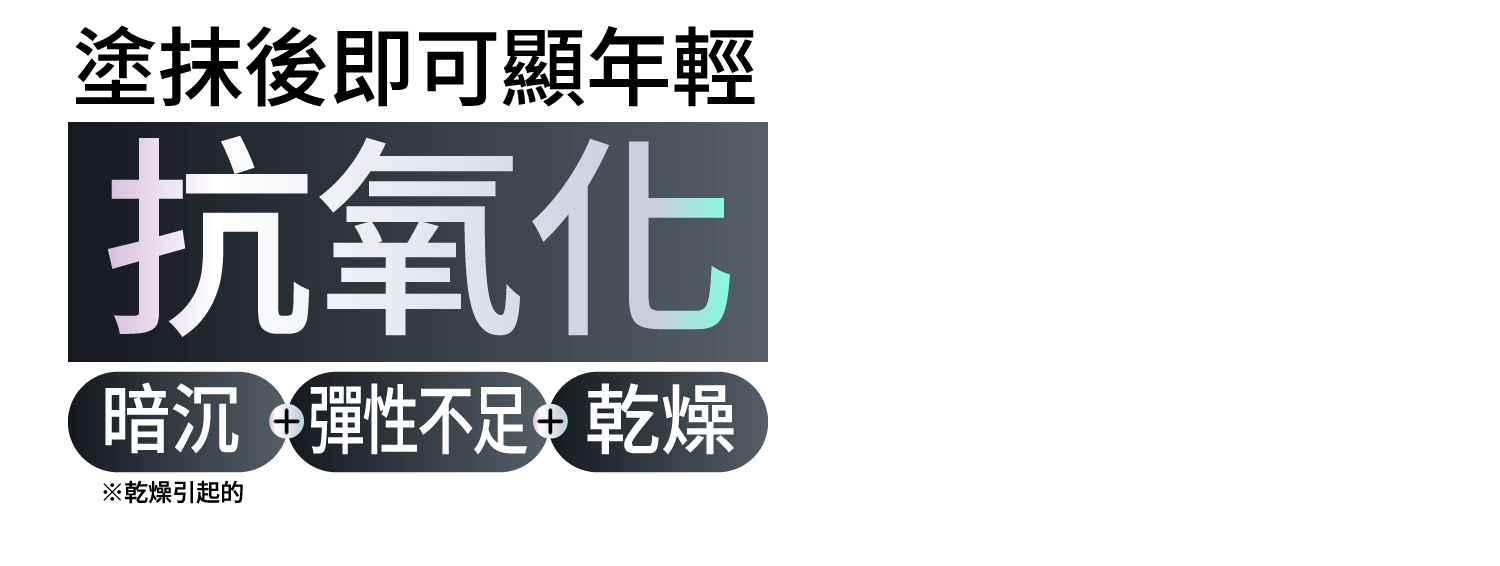 塗るだけで若見え抗酸化 くすみ+ハリ不足+乾燥 ※乾燥による