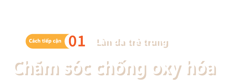 アプローチ 01肌を若見え抗酸化ケア